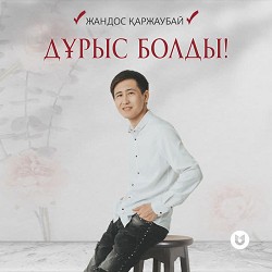 Жандос Қаржаубай - Дұрыс болды!