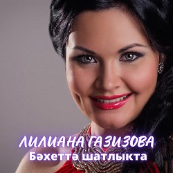 Лилиана Газизова - Бәхеттә шатлыкта