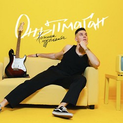 Хижина Музыканта & husikk - Онытмаган