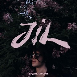 Радик Мусин - Jil
