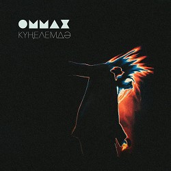ОММАЖ - Күңелемдә
