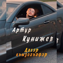 Артур Кунижев - Дахэр къызогъафэр