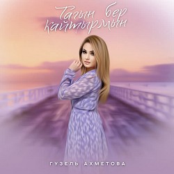 Гузель Ахметова - Тагын бер кайтырмын