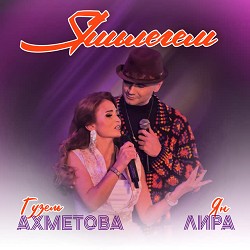 Гузель Ахметова & Ян Лира - Яшьлегем