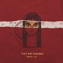 ОММАЖ & Ilgiz - Татар кызы