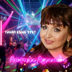 Альфина Азгамова - Уйнап кына ярат