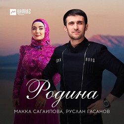 Макка Сагаипова & Руслан Гасанов - Родина