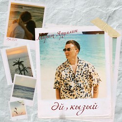 Марат Яруллин - Эй, кызый
