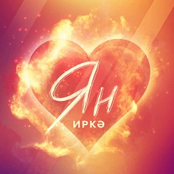 Иркэ - Ян