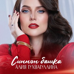Алия Тухватуллина & Хания Фархи - Авыл киче