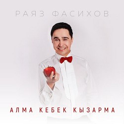 Раяз Фасихов - Алма кебек кызарма