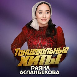 Раяна Асланбекова - К1орни