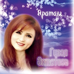 Гузель Ахметова - Туган ил генэм