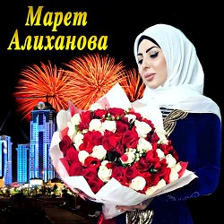 Марет Алиханова - Безаман алу