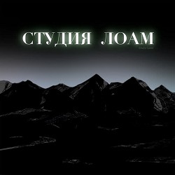 студия лоам - Лорса Лида