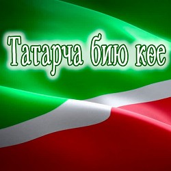 татар халык - Татар халык