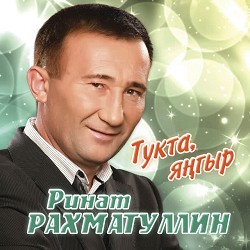 Ринат Рахматуллин - Алдалама мине