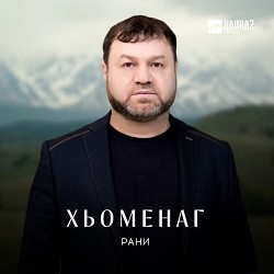 Рани - Сих ма ло хьоменаг